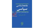 جامعه شناسی سیاسی حسین بشیریه انتشارات نشرنی